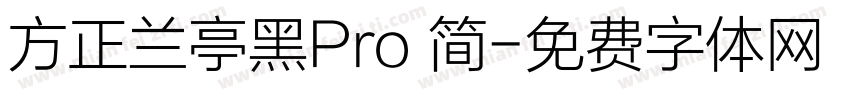 方正兰亭黑Pro 简字体转换